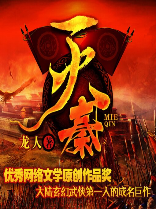 Title details for 滅秦2| 大秦帝國因誰而滅 by 龙人 - Available